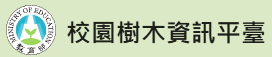 校園樹木資源平台