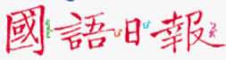 國語日報知識庫