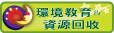 環境教育資源回收（此項連結開啟新視窗）