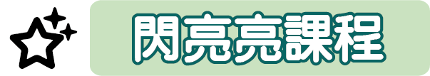 閃亮亮課程